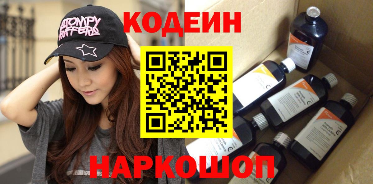 Михайловск  Кодеин напиток Lean (лин)  Вход с VPN  Кодеин напиток Lean (лин) 